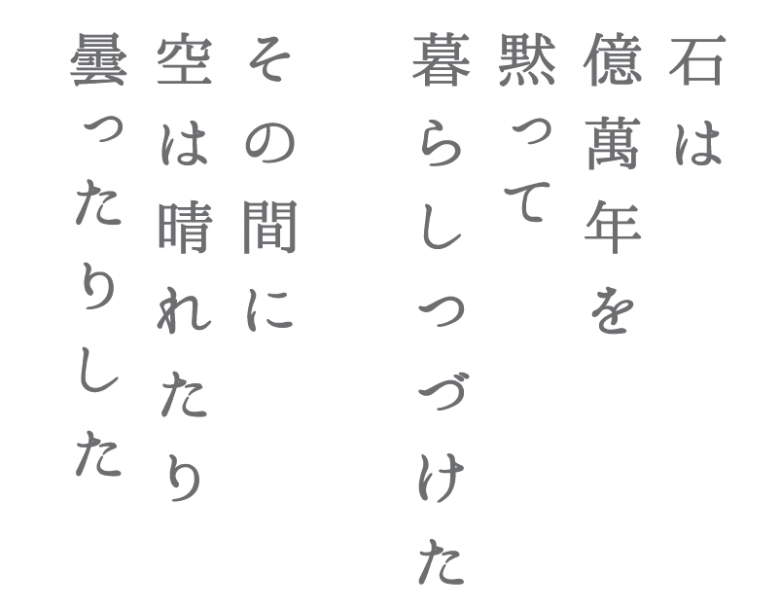 石は億萬年を黙って暮らしつづけた　その間に空は晴れたり曇ったりした