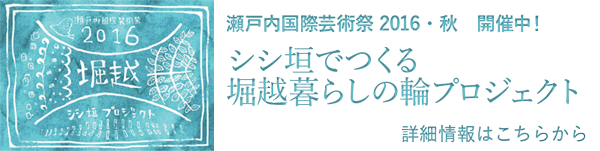 瀬戸内国際芸術祭